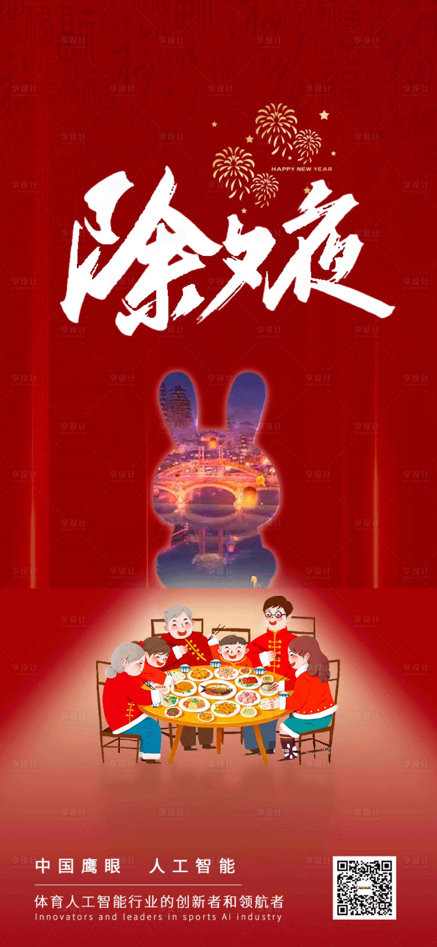 源文件下载【享设计】搜索编号：94340014252747486【除夕海报】
