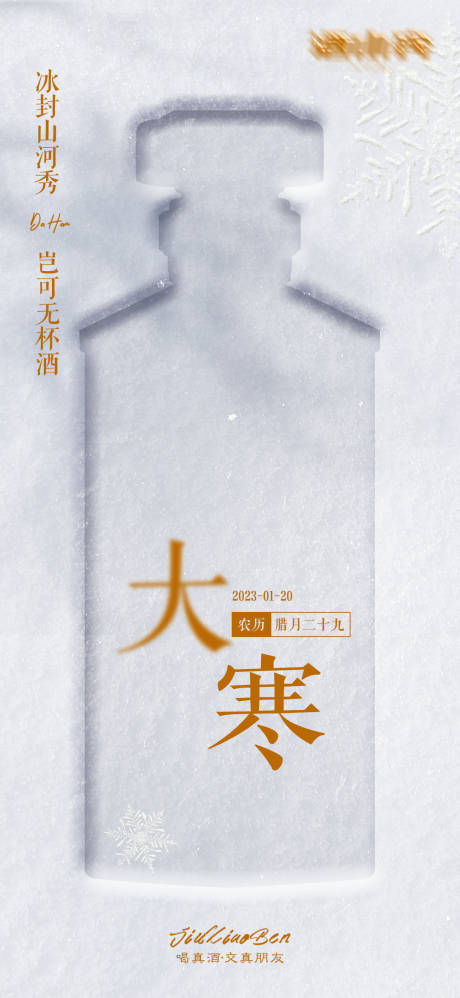源文件下载【酒类大寒节气海报】编号：66230014228786561