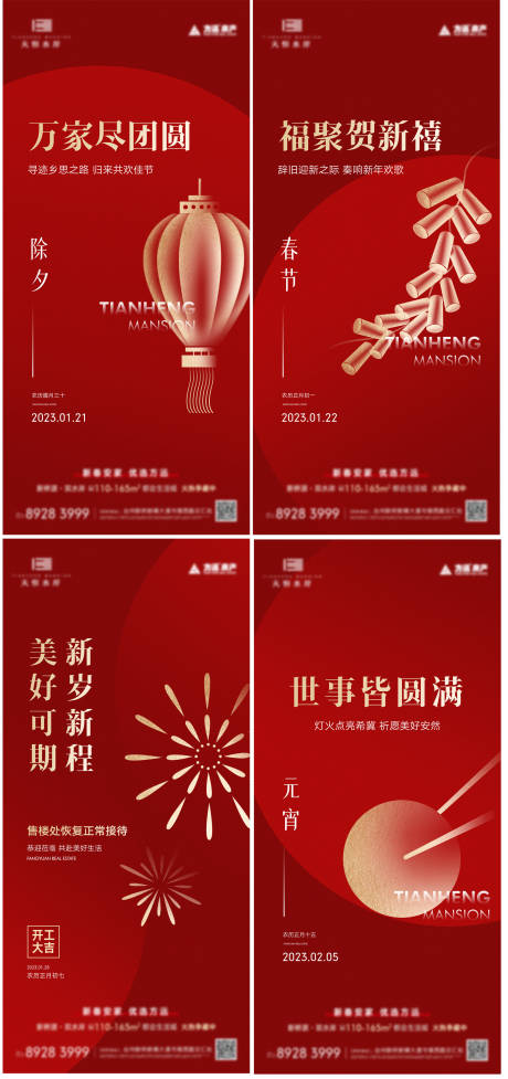 源文件下载【春节新年祝福海报】编号：20230110141205712