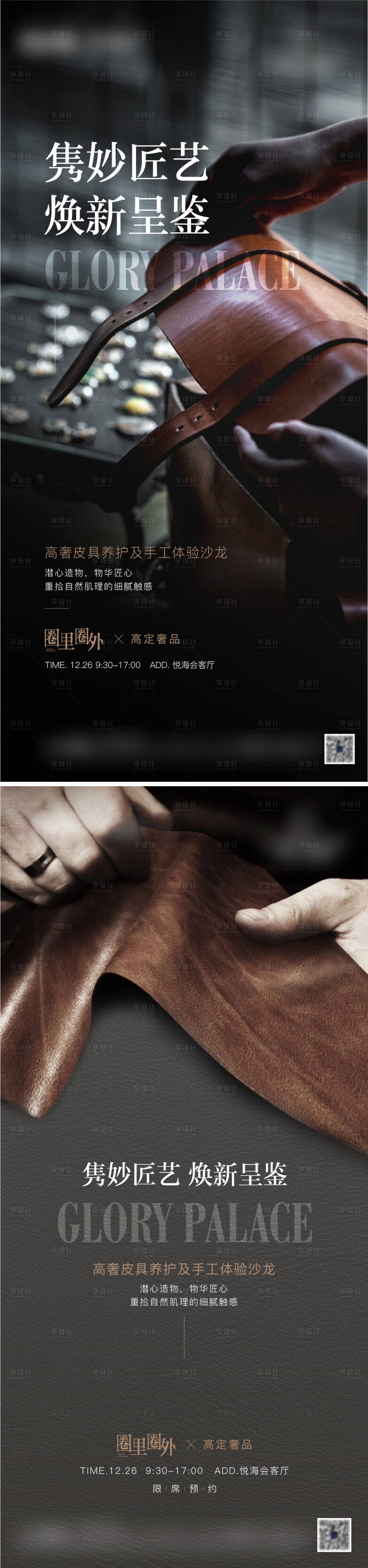 源文件下载【享设计】搜索编号：63860014236571320【地产皮具活动海报】
