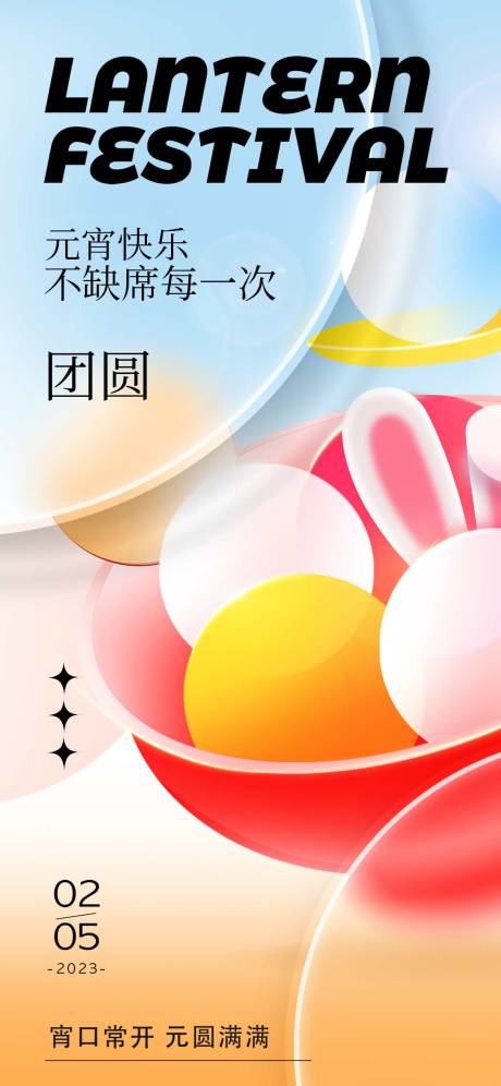 源文件下載【享設計】搜索編號：27190014306342576【兔年元宵節海報】