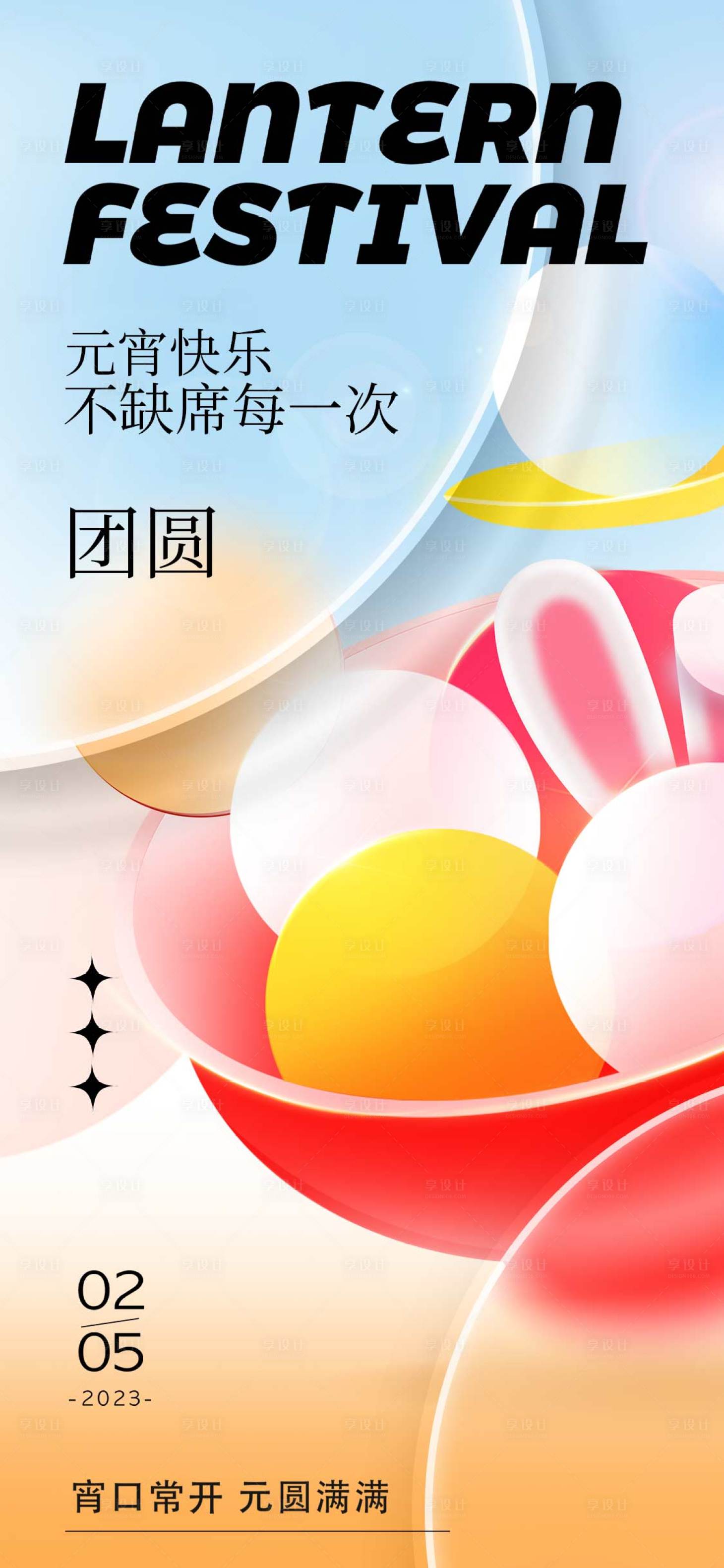 源文件下載【享設(shè)計】搜索編號：27190014306342576【兔年元宵節(jié)海報】