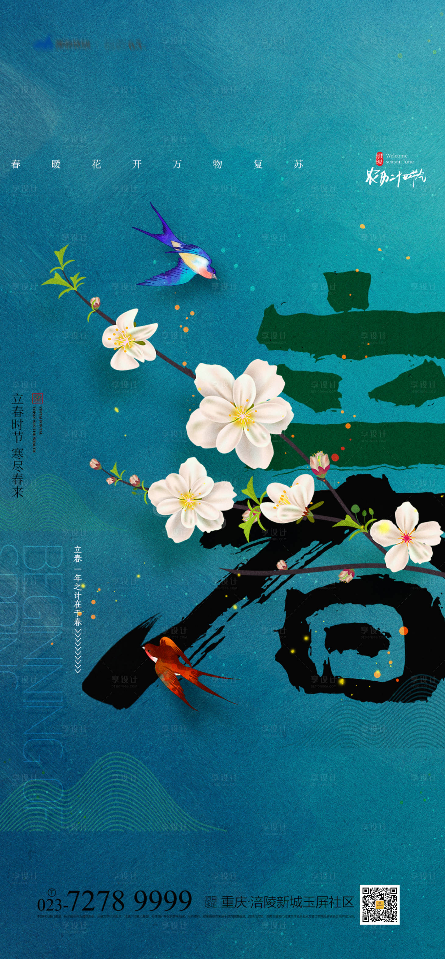 源文件下载【享设计】搜索编号：53060014278052928【立春海报】