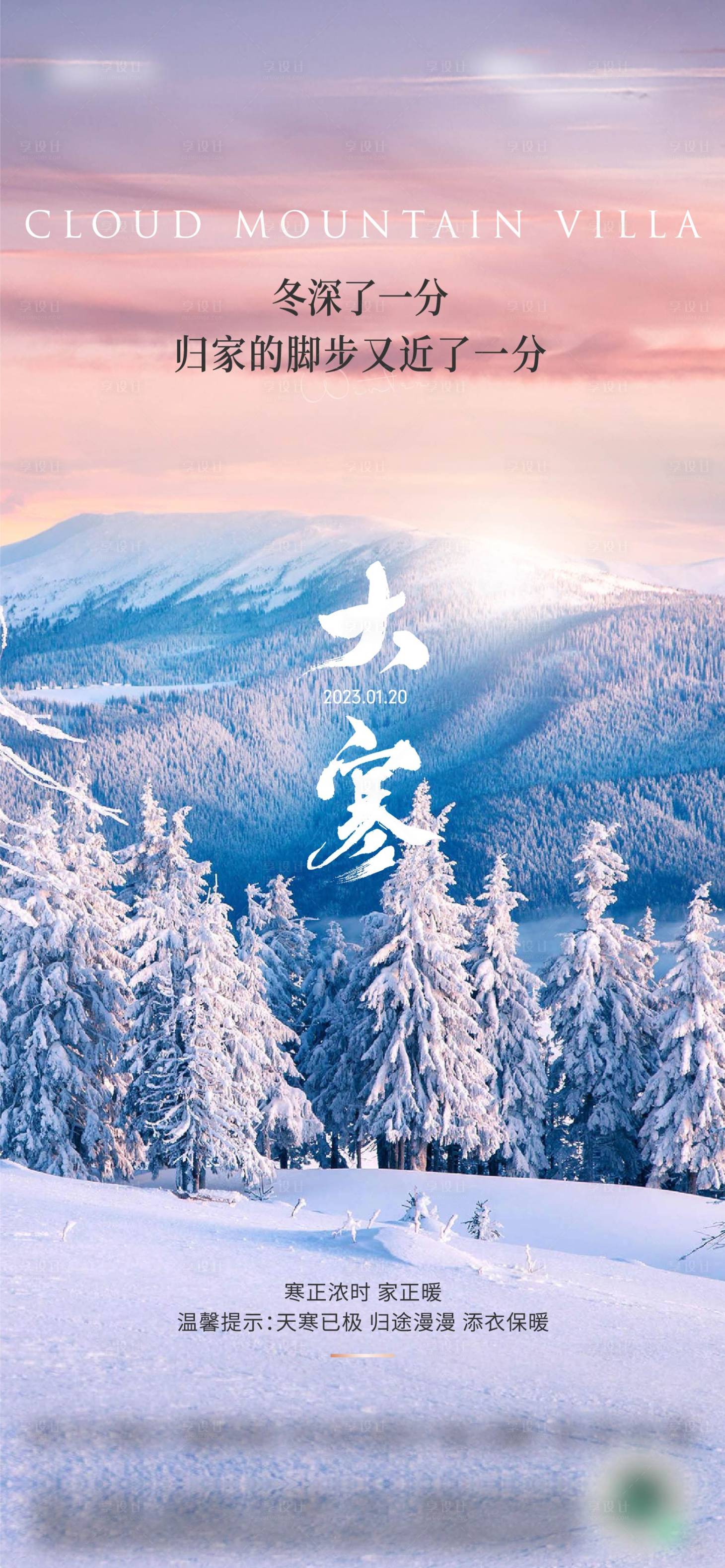 源文件下载【享设计】搜索编号：45110014268242626【地产大寒冬天风景节气微信海报】