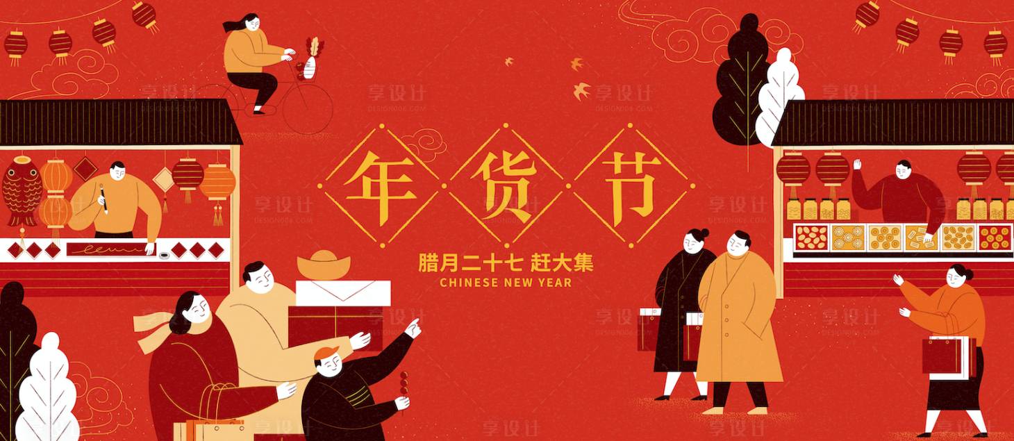 源文件下载【享设计】搜索编号：22710014094649449【年货节新春展板】