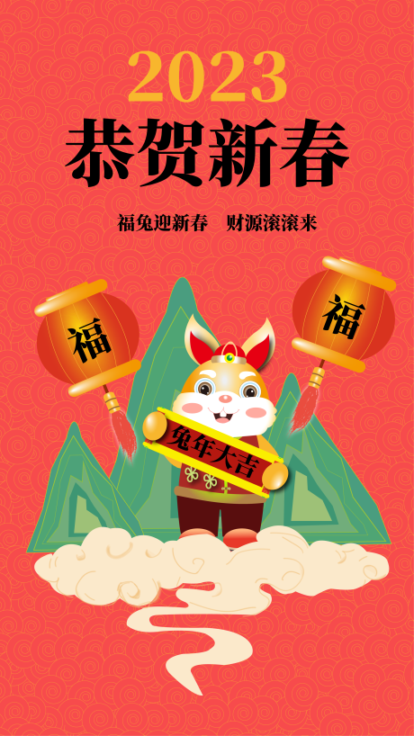 源文件下载【享设计】搜索编号：59740014424461872【兔年贺岁海报】