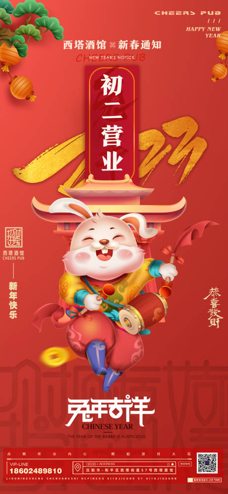 2023兔年春节营业通知海报