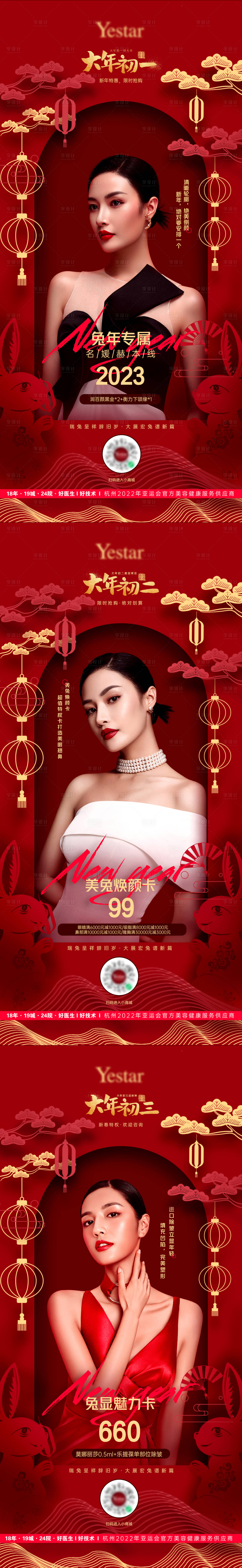 源文件下载【享设计】搜索编号：98870014339989751【医美初一到初七新年喜庆海报】