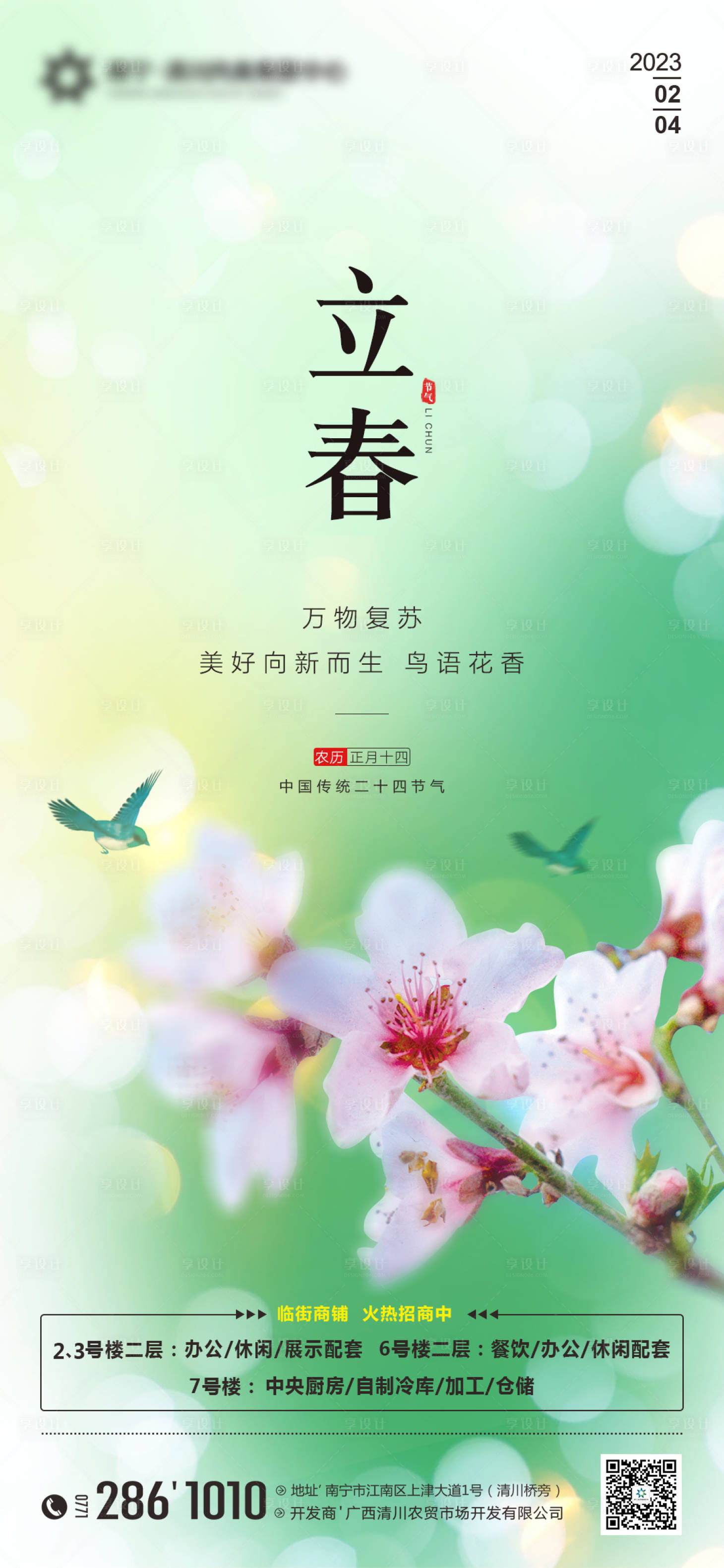 源文件下載【享設計】搜索編號：89810014222705752【地產立春節氣海報】