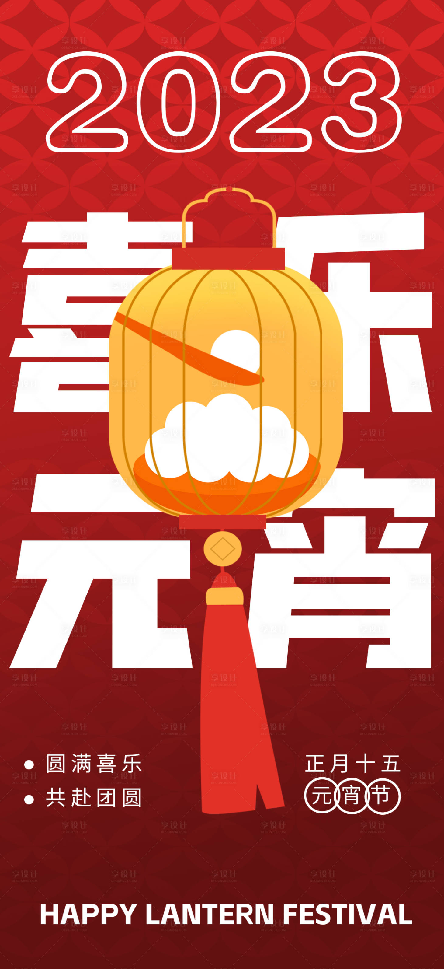 源文件下載【享設(shè)計(jì)】搜索編號(hào)：41890014426165071【元宵海報(bào)】