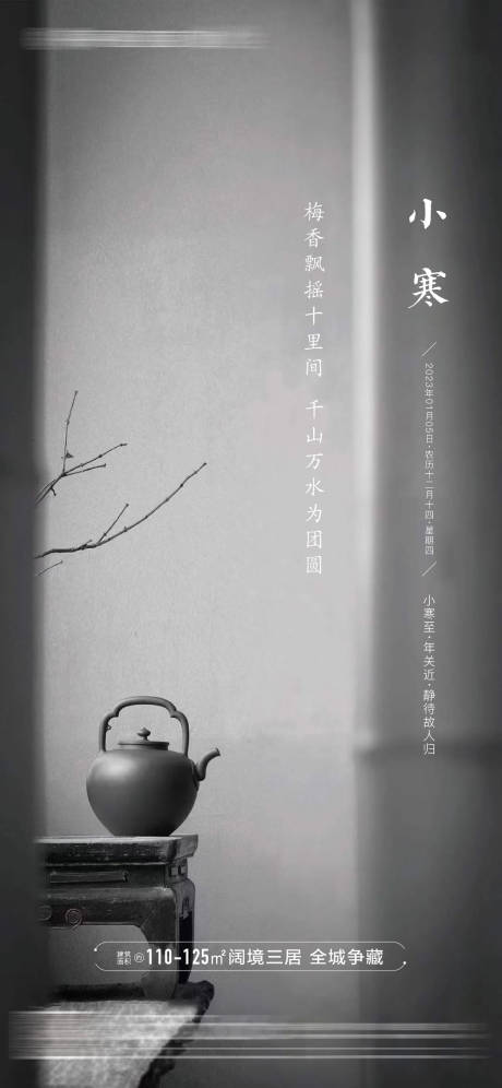 源文件下载【享设计】搜索编号：73560014110476545【地产小寒节气海报】