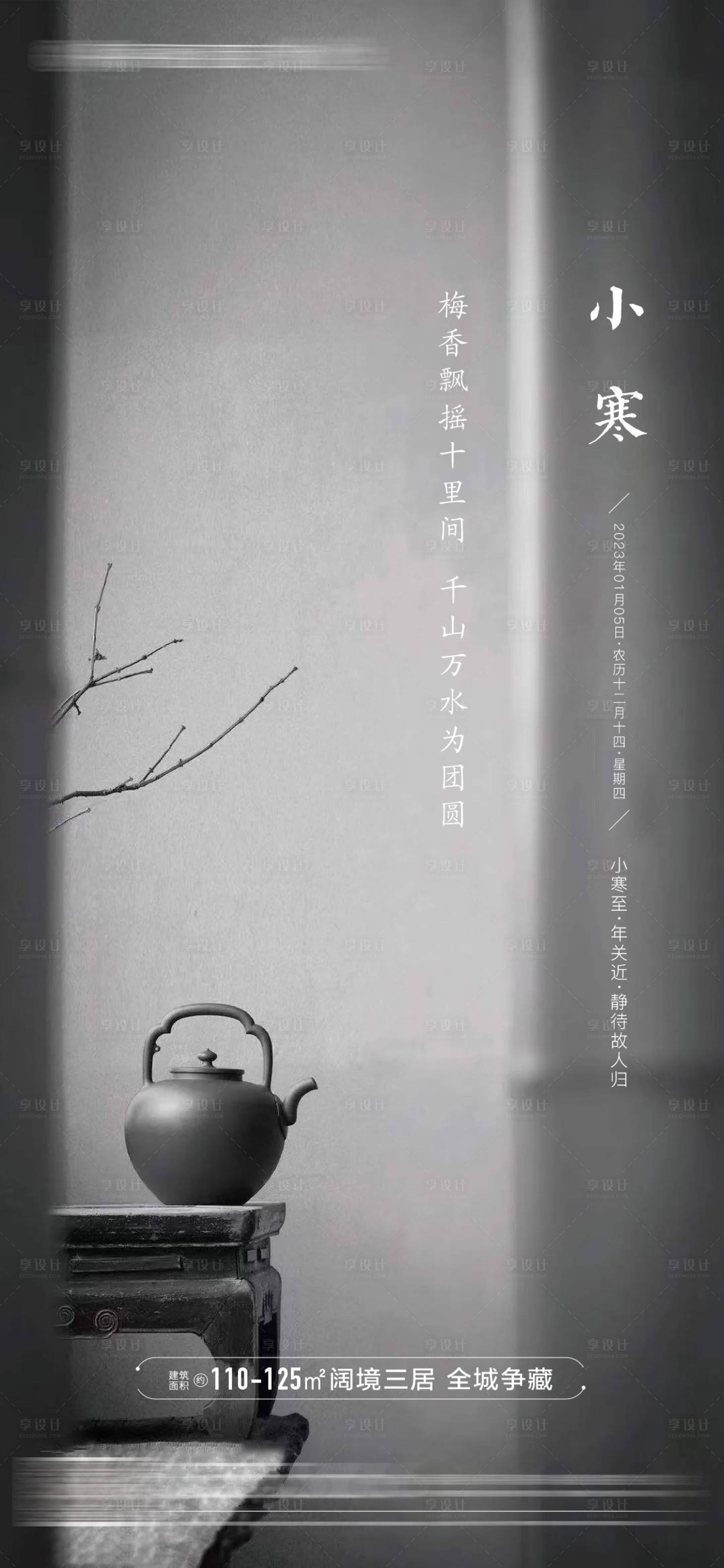 源文件下载【享设计】搜索编号：73560014110476545【地产小寒节气海报】