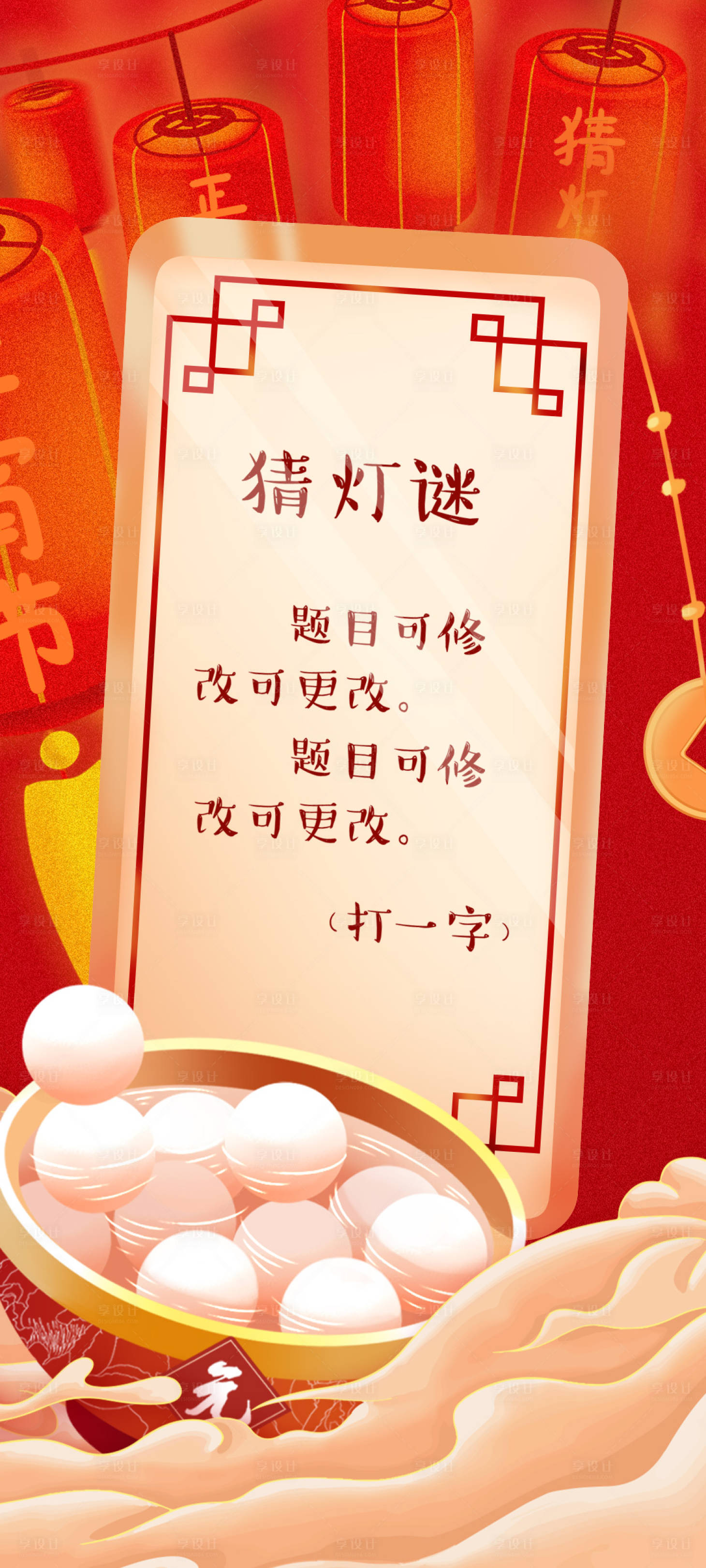 源文件下载【享设计】搜索编号：97110014302996492【猜灯谜元宵节活动海报】