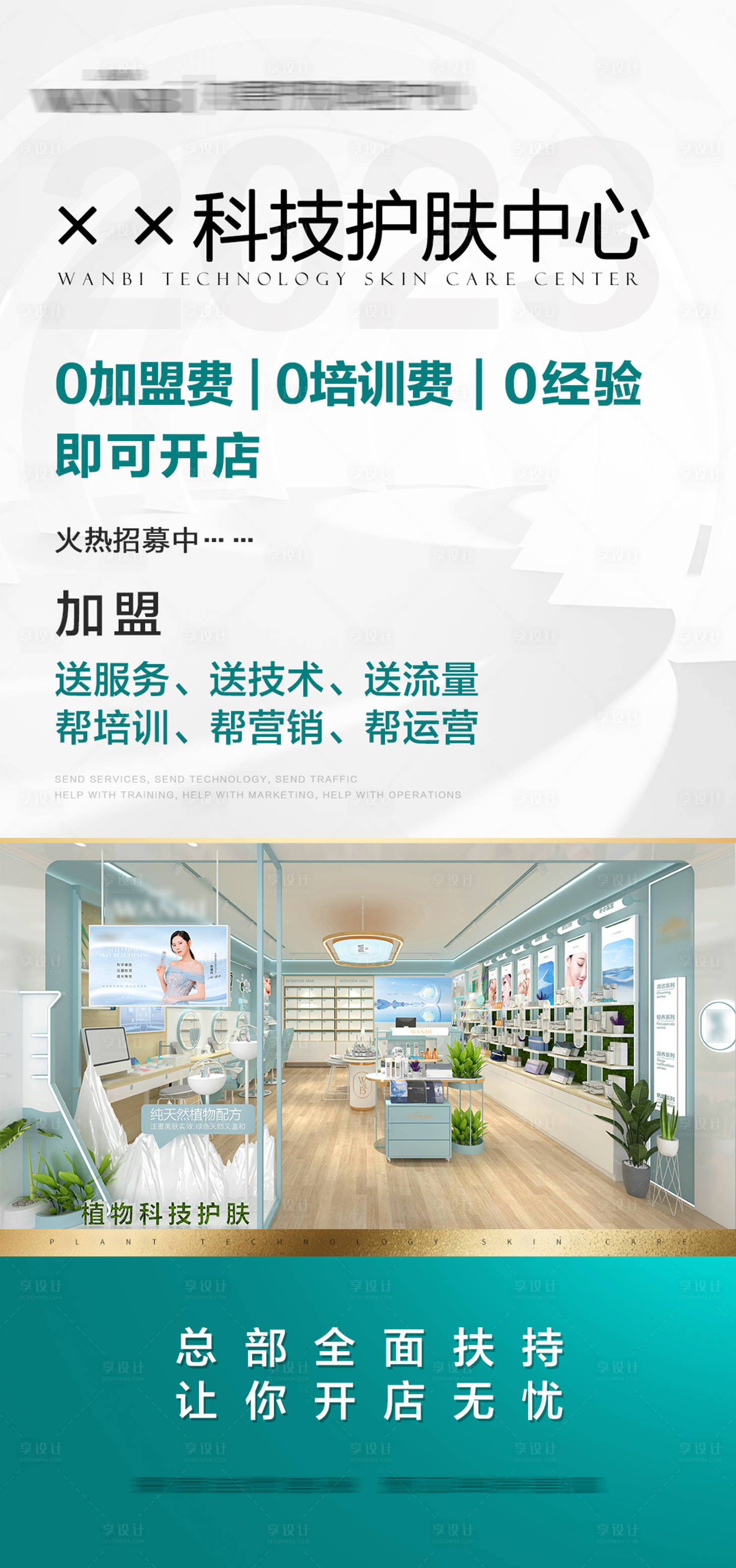 源文件下載【享設(shè)計】搜索編號：37830014422485613【美業(yè)招商加盟】