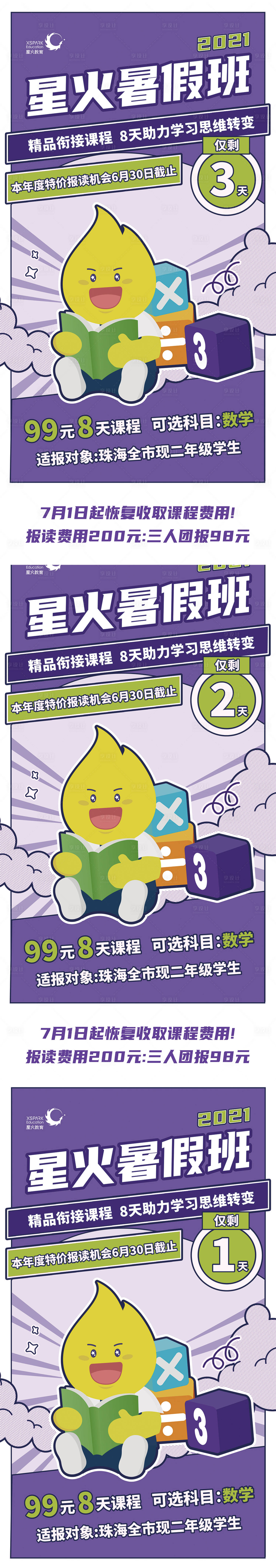 源文件下载【享设计】搜索编号：75090014242142683【开学暑假教育培训倒计时海报 】