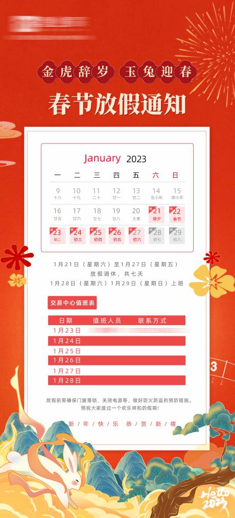 源文件下载【兔年春节放假通知海报】编号：22820014140966247