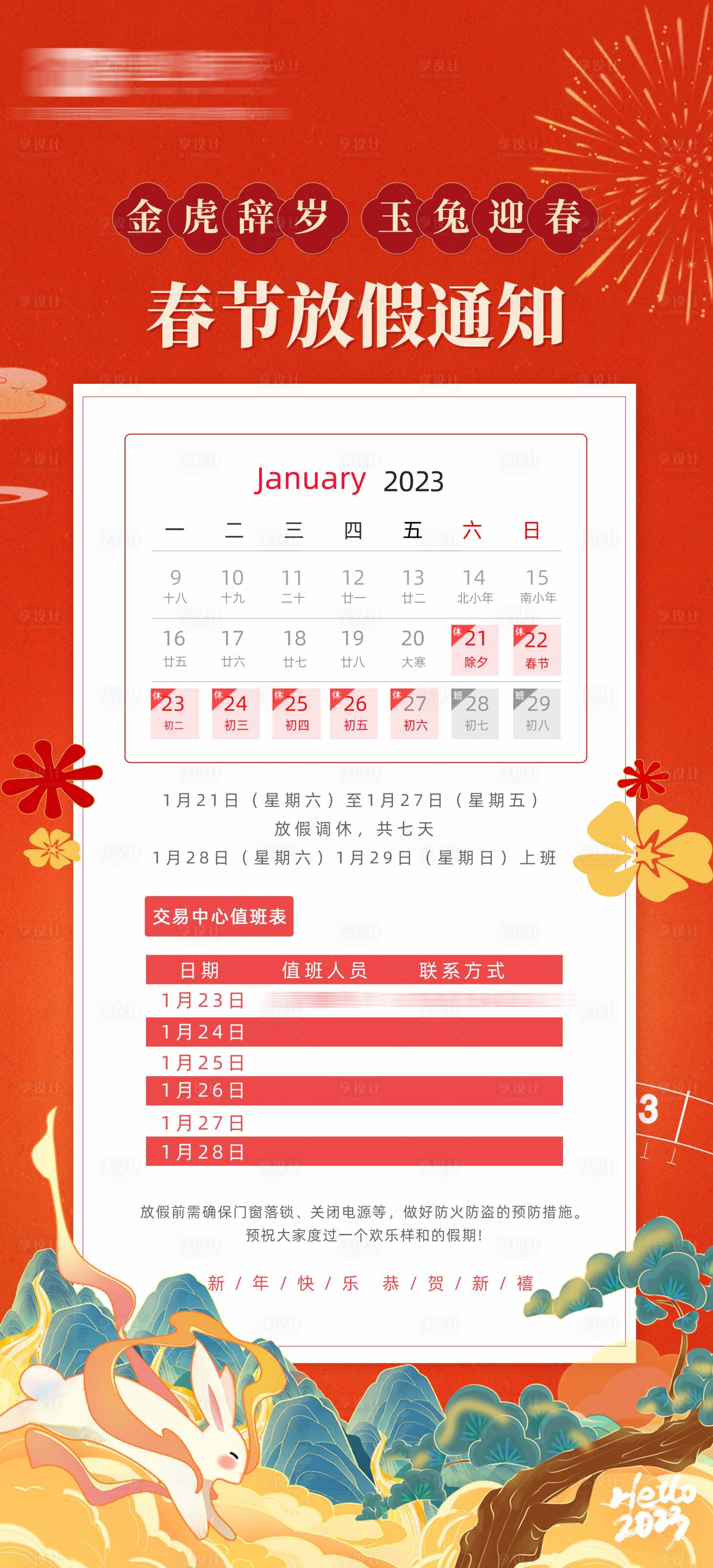 源文件下載【享設計】搜索編號：22820014140966247【兔年春節放假通知海報】