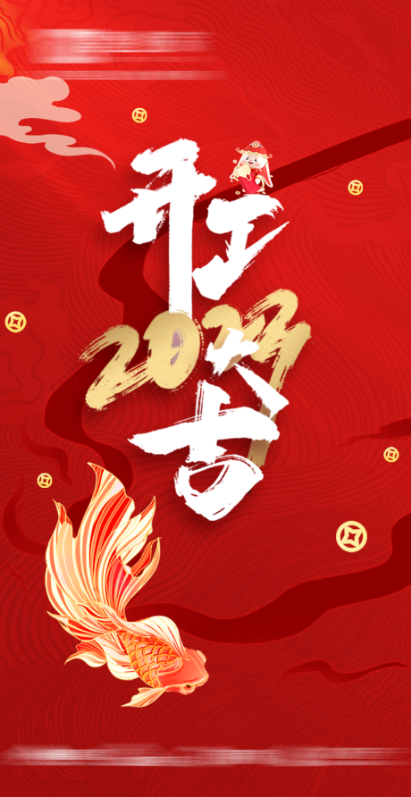 源文件下载【开红大吉海报 】编号：10120014286062638