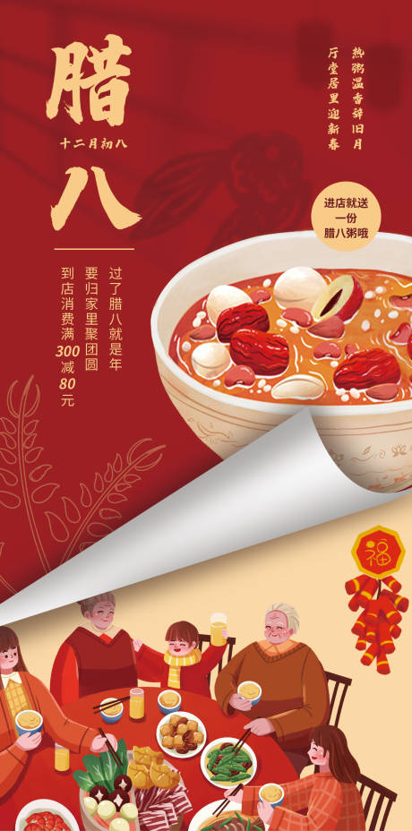 源文件下载【腊八美食促销海报】编号：22520014132903841
