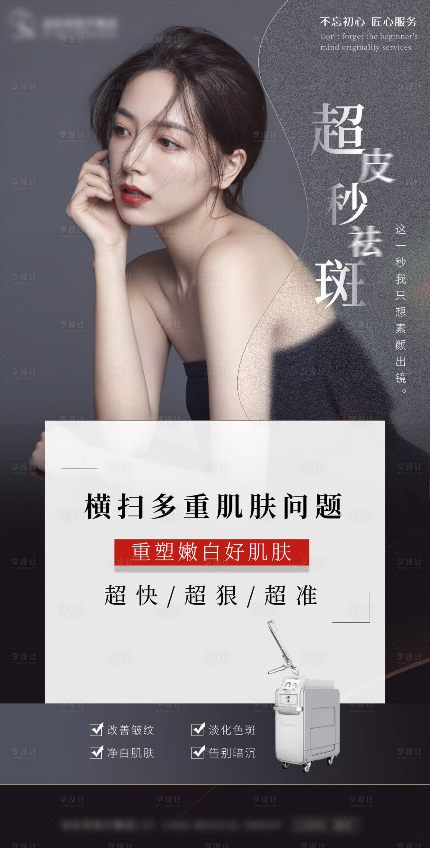 源文件下載【享設計】搜索編號：81710014131764293【醫美超皮秒海報】