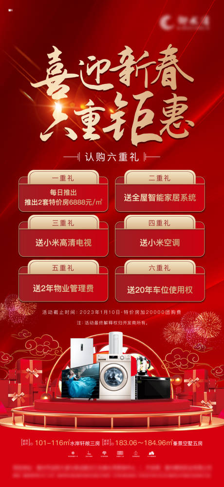 源文件下載【享設(shè)計】搜索編號：25720014225037340【地產(chǎn)新春六重禮活動海報】