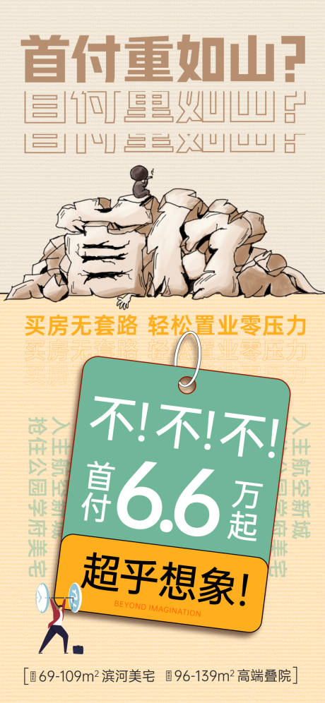源文件下载【首付价格重如山简约海报】编号：62340014243129010