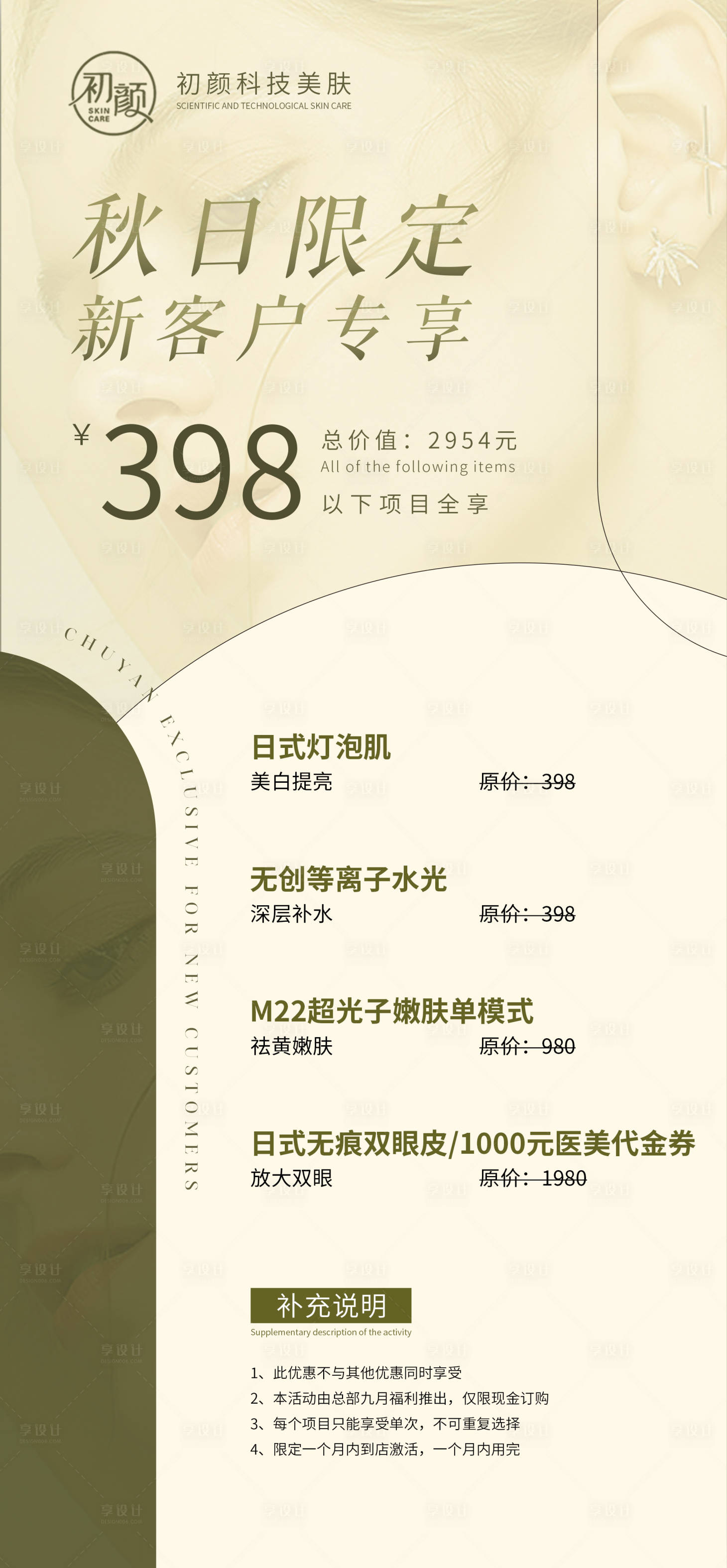 源文件下载【享设计】搜索编号：48860014362709547【医美特惠活动海报绿色】