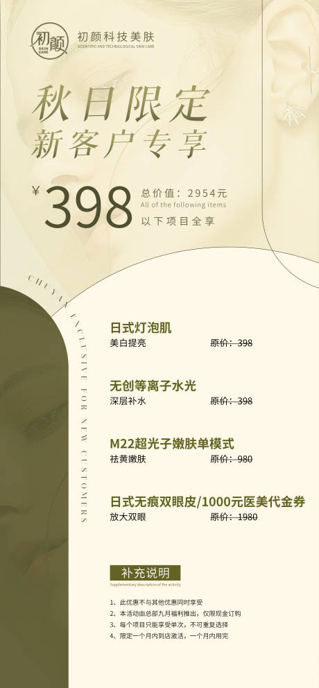 源文件下载【医美特惠活动海报绿色】编号：20230129134545432