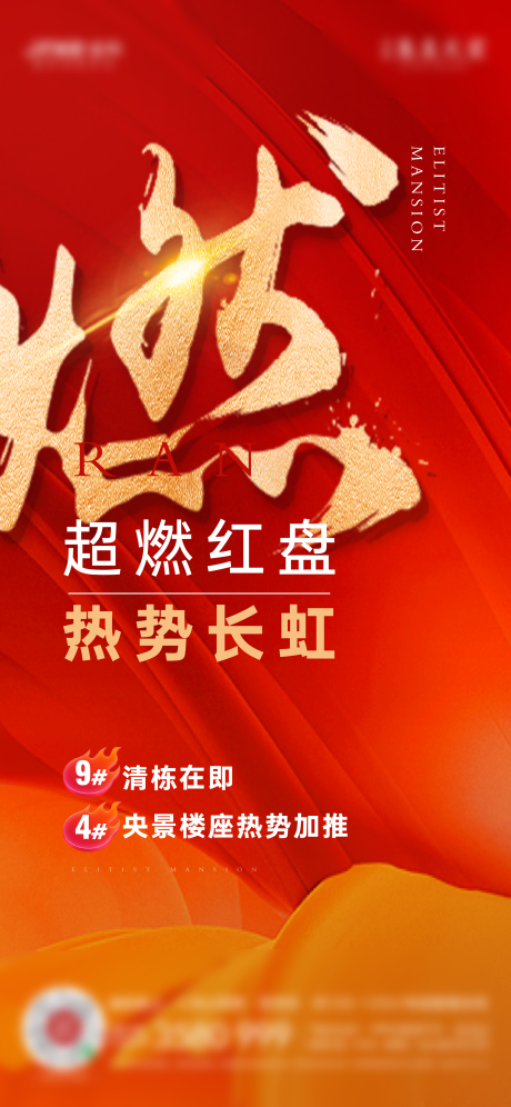 源文件下载【享设计】搜索编号：82210014086668880【地产燃热销单图】