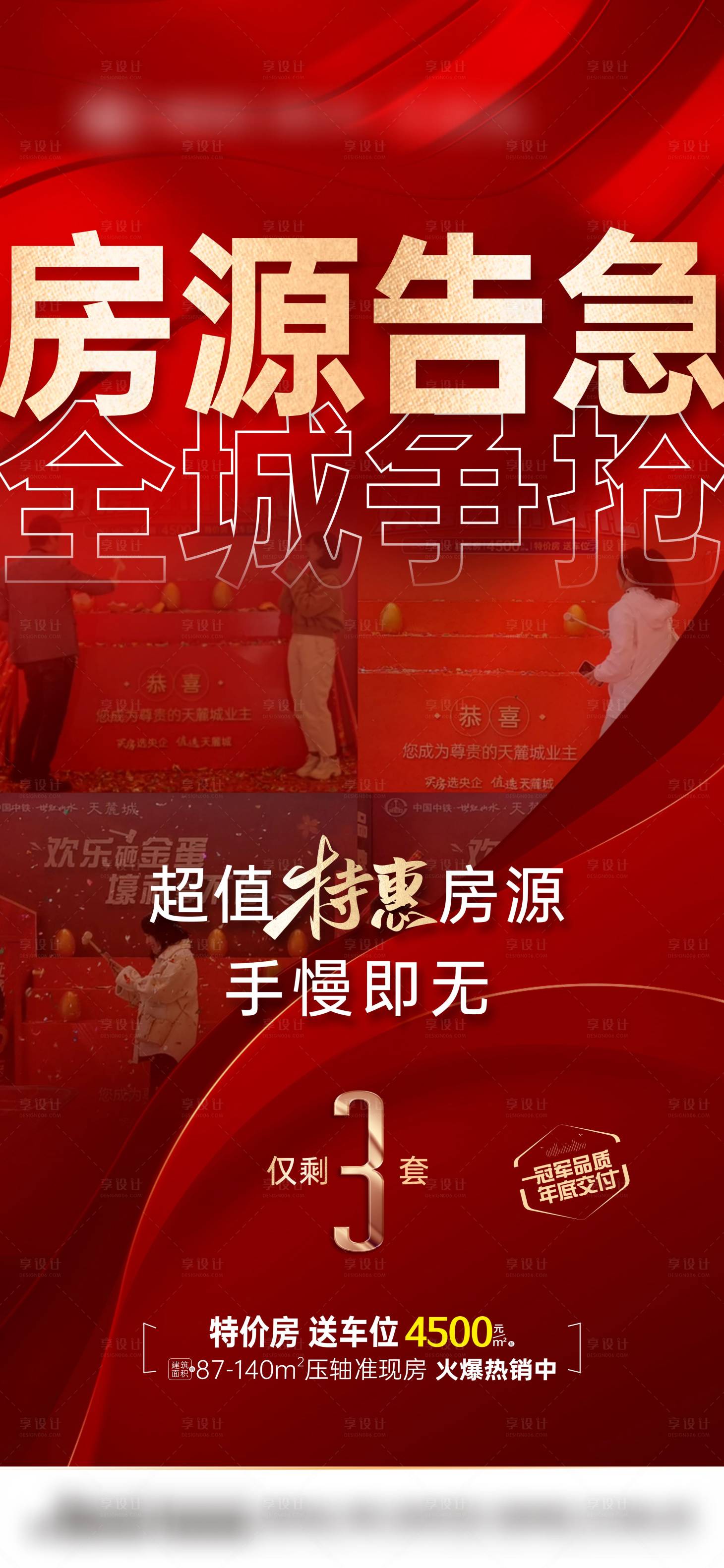 源文件下载【享设计】搜索编号：34580014126514703【房源告急单图】