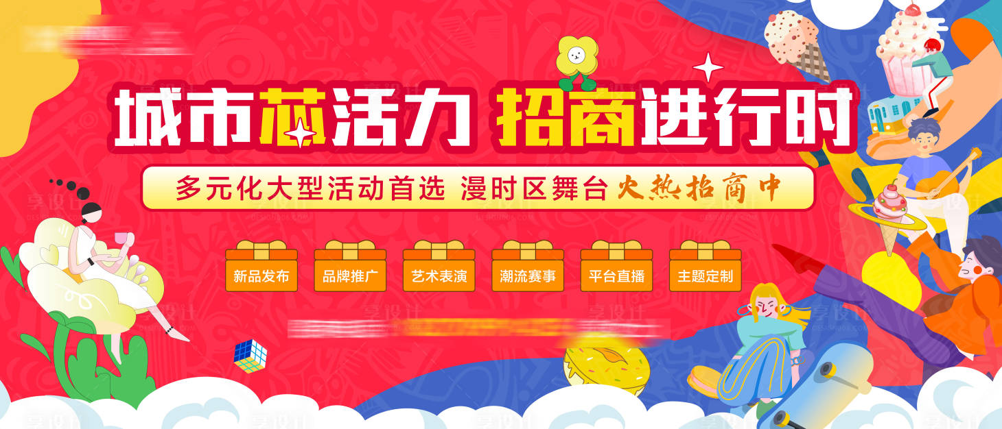 源文件下載【享設計】搜索編號：48570014261521526【商業招商背景板】