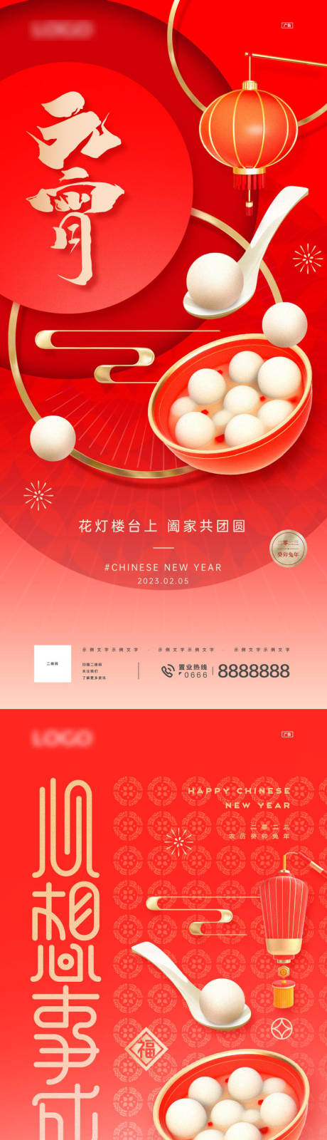 源文件下载【春节元宵节海报】编号：15390014364913869