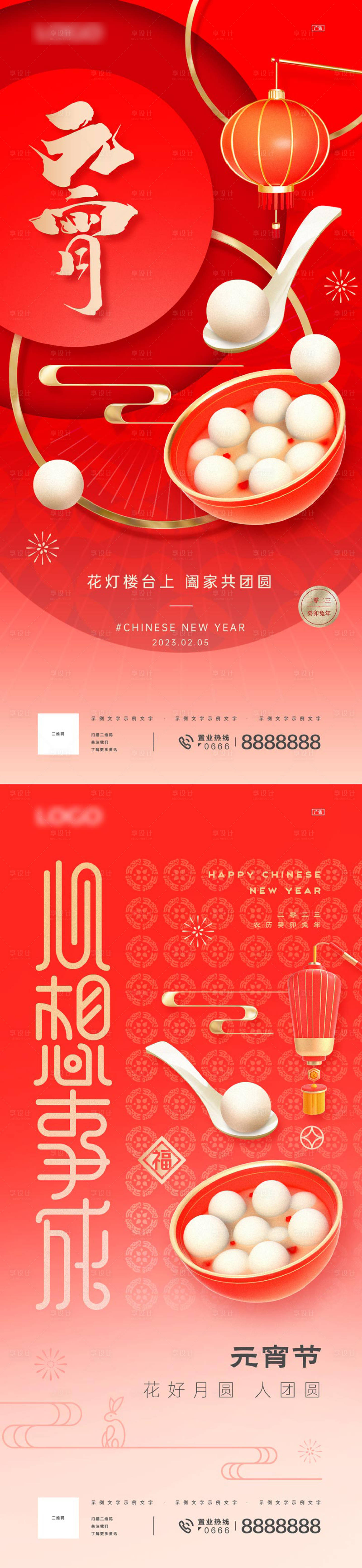 源文件下载【享设计】搜索编号：15390014364913869【春节元宵节海报】