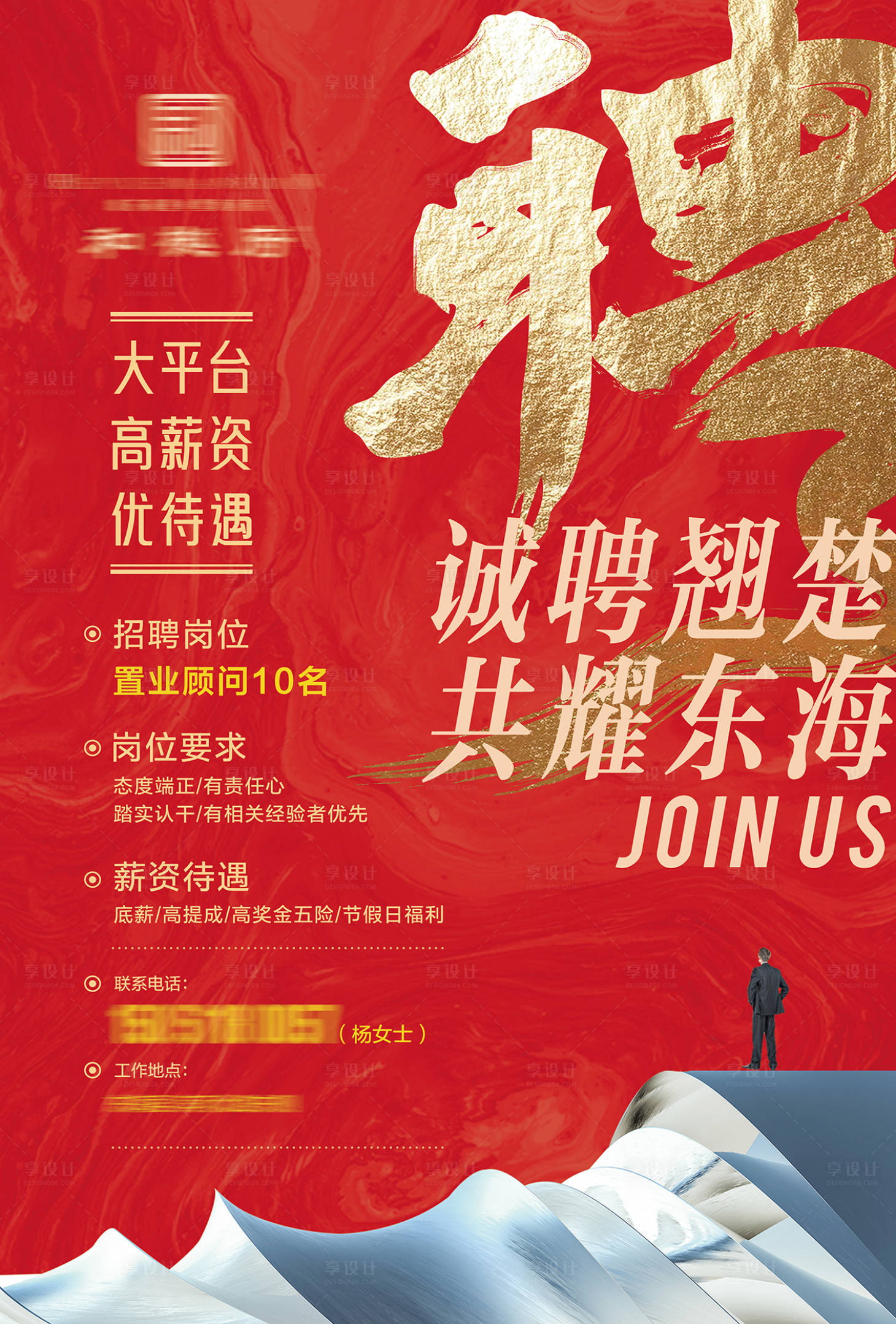 源文件下载【享设计】搜索编号：90050014418407623【地产招聘海报】