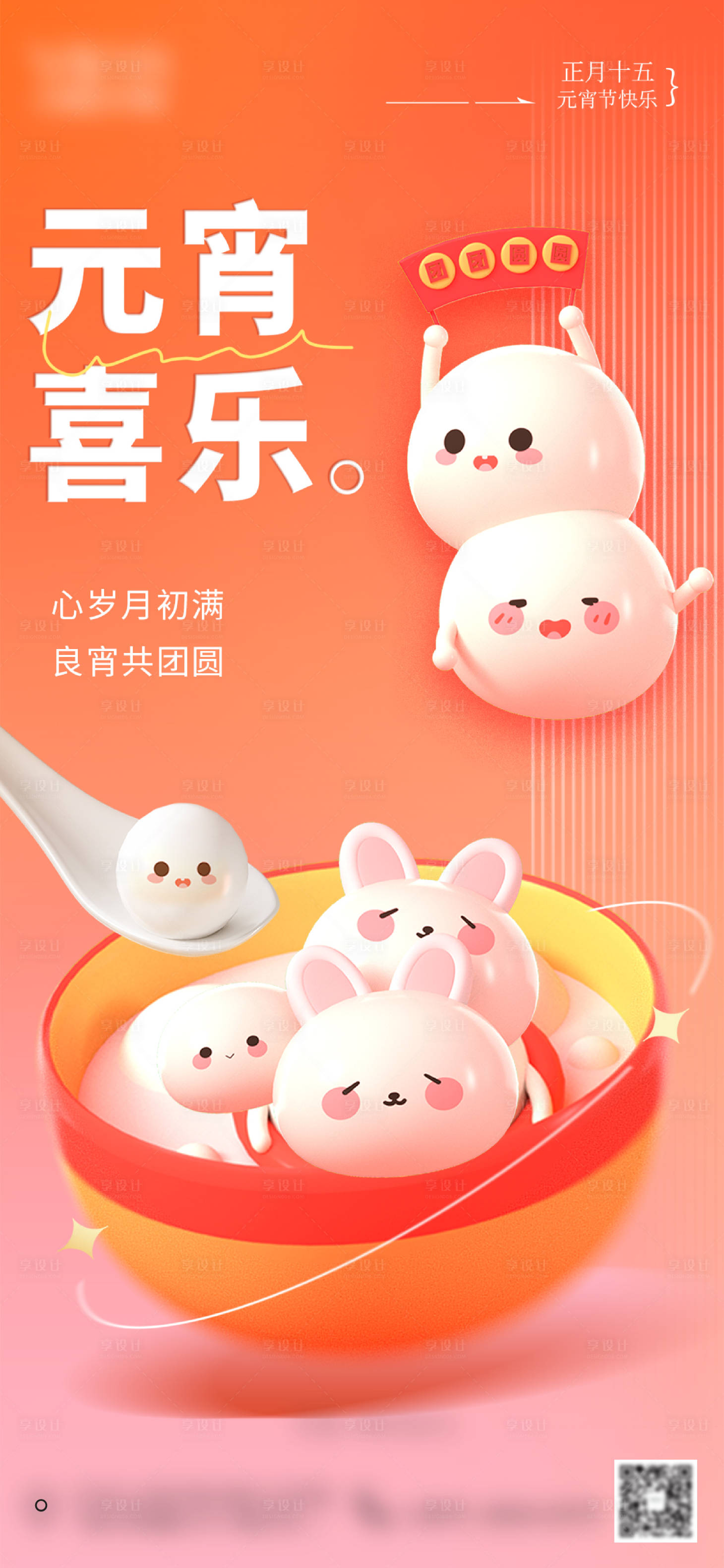 源文件下載【享設(shè)計(jì)】搜索編號：54630014356295200【元宵節(jié)海報(bào)】