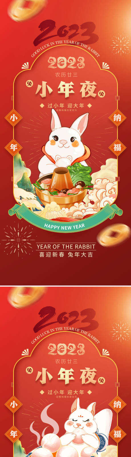 源文件下載【享設計】搜索編號：38050014202396897【2023兔年小年夜新春小年春節(jié)系列】