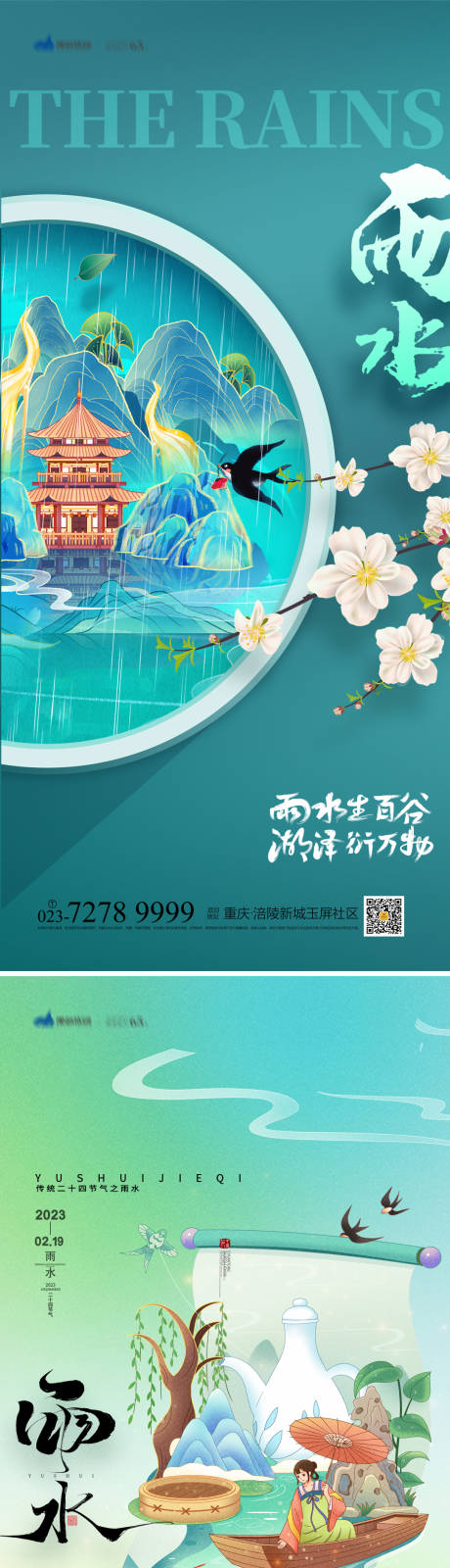 源文件下载【雨水节气海报】编号：54300014189962876