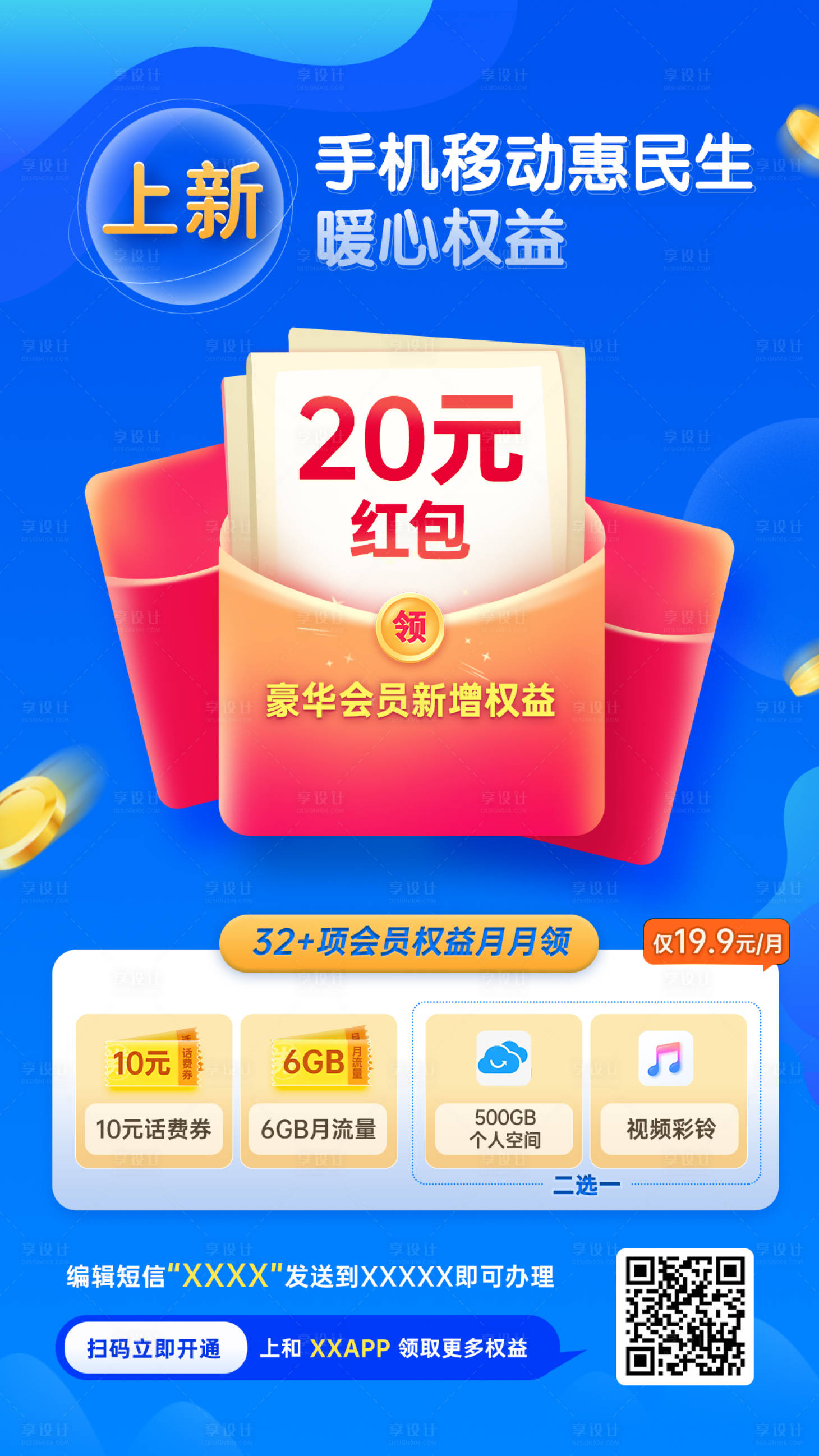 源文件下載【享設(shè)計(jì)】搜索編號(hào)：88900014391686525【領(lǐng)紅包促銷海報(bào)】