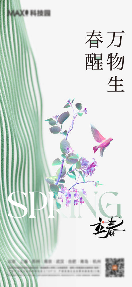 源文件下载【享设计】搜索编号：79620014391144371【立春春分海报】
