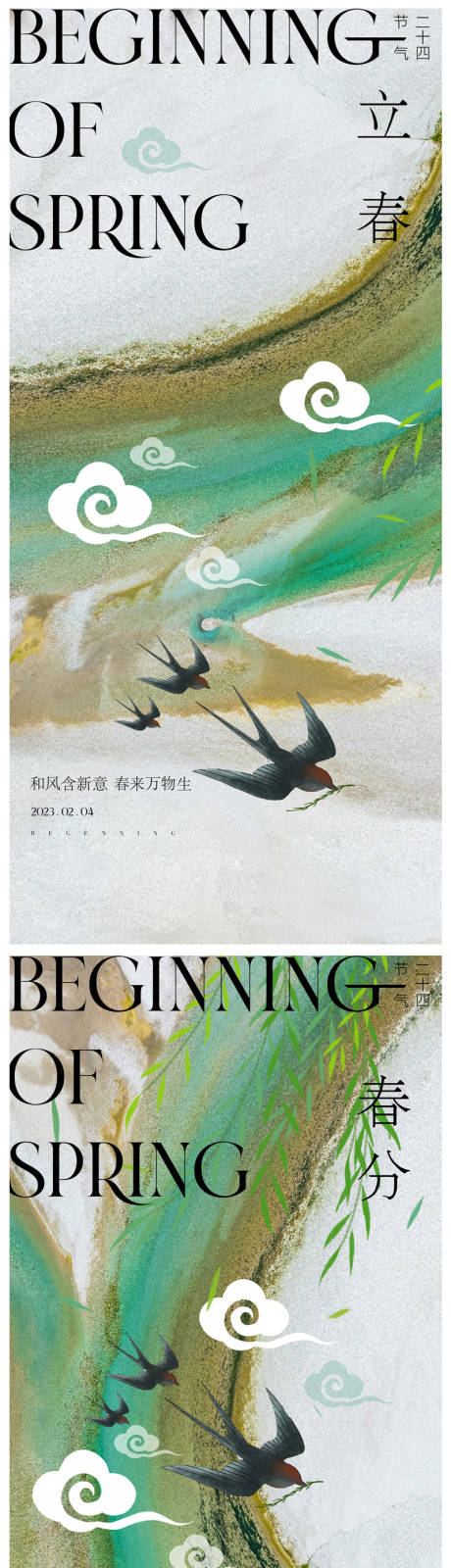 源文件下载【享设计】搜索编号：94100014315983395【春分海报】