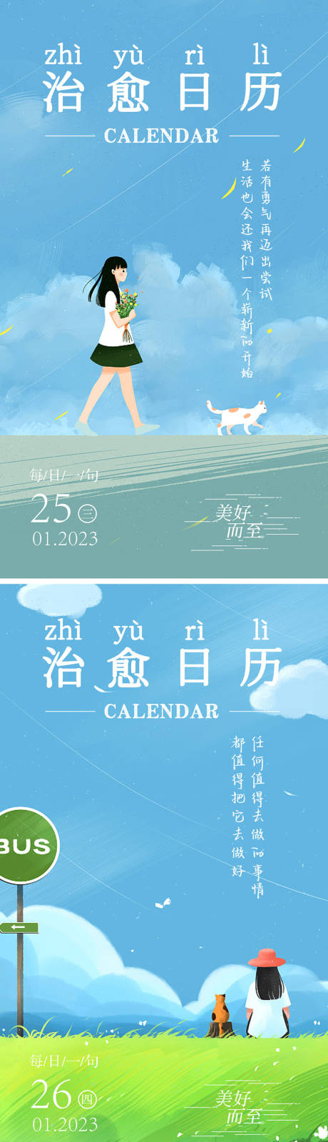 源文件下载【治愈日历】编号：71750014344691312
