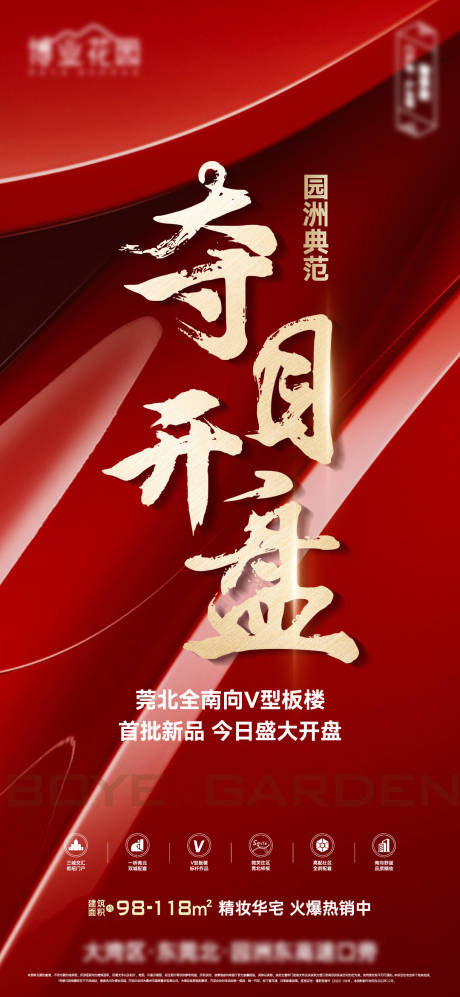 源文件下载【高端大气地产红金开盘海报】编号：95870014083189391