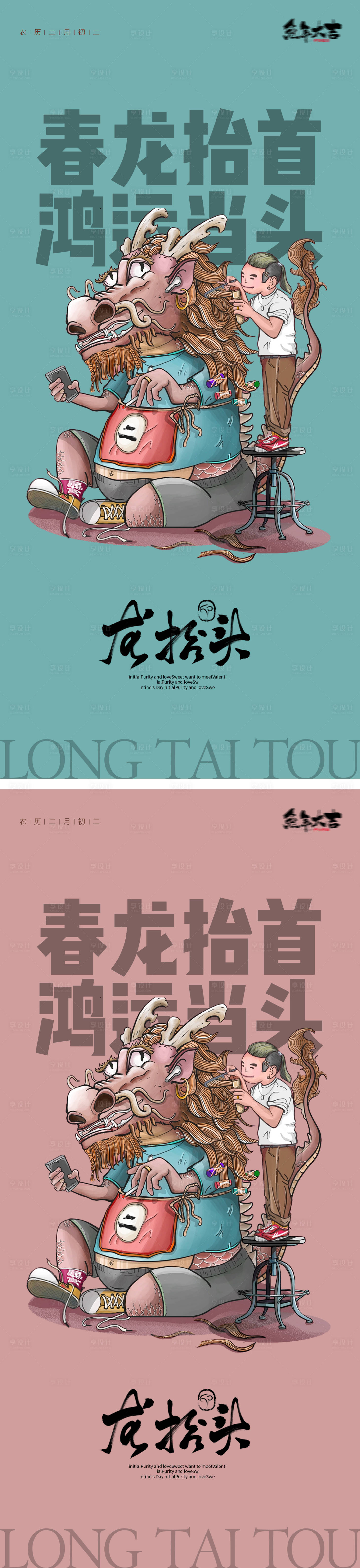 源文件下載【享設計】搜索編號：42150014340669555【龍抬頭海報】