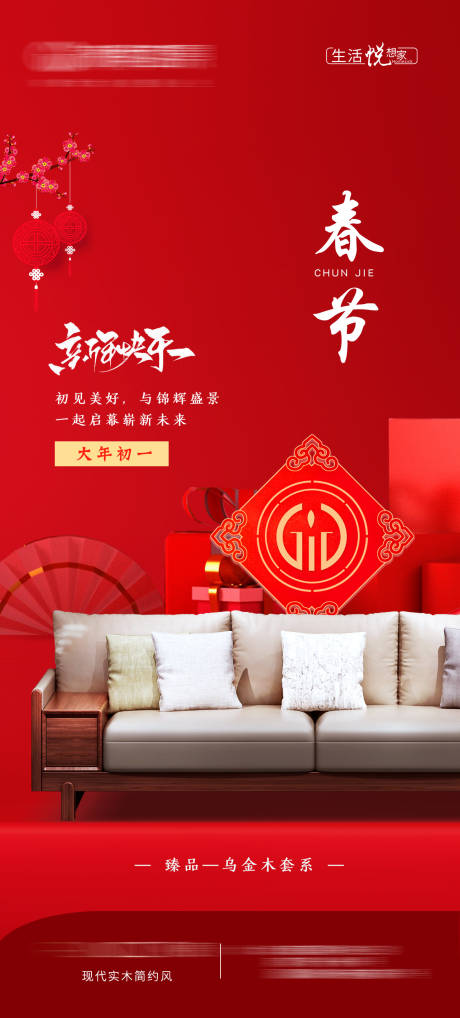 源文件下载【家具喜庆春节初一节日海报】编号：49730014173599925