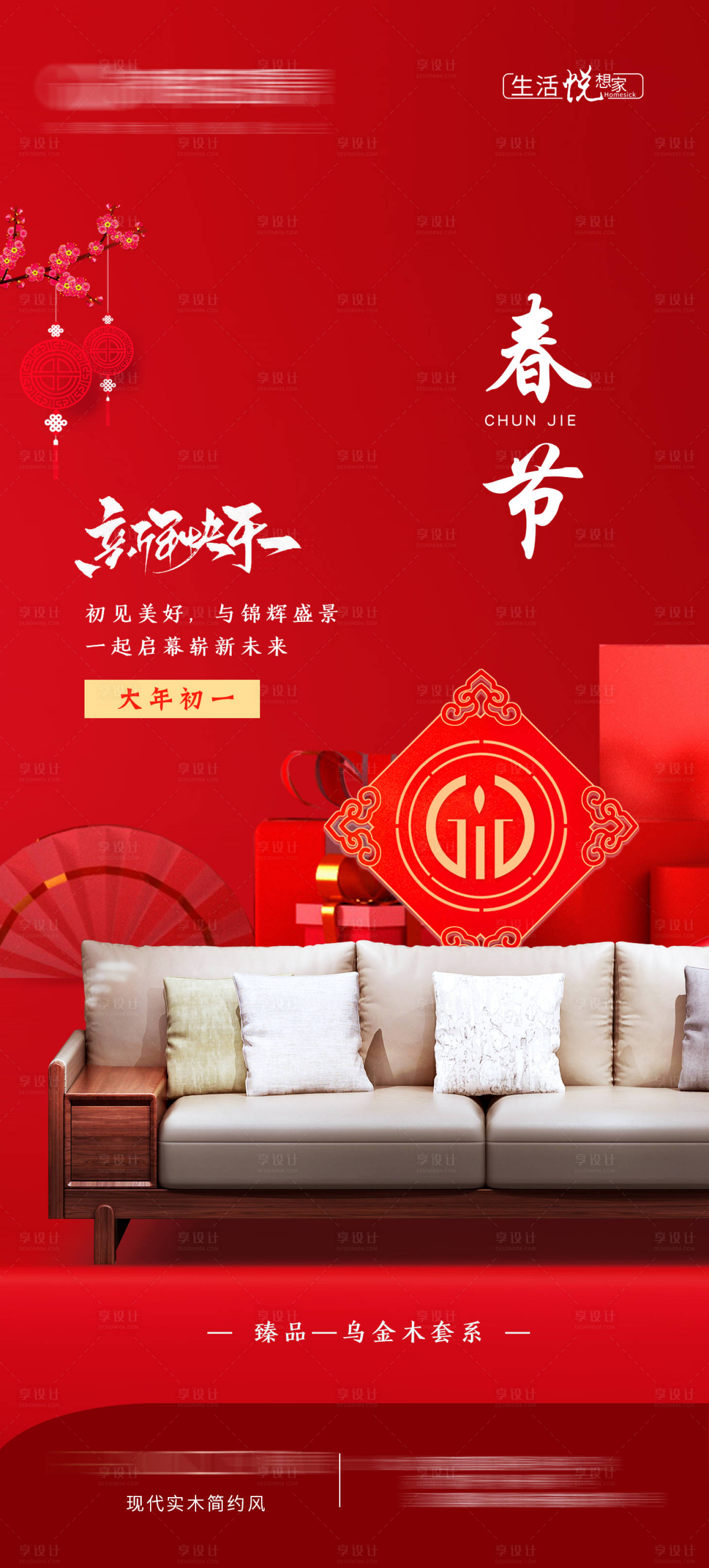 源文件下載【享設計】搜索編號：49730014173599925【家具喜慶春節初一節日海報】