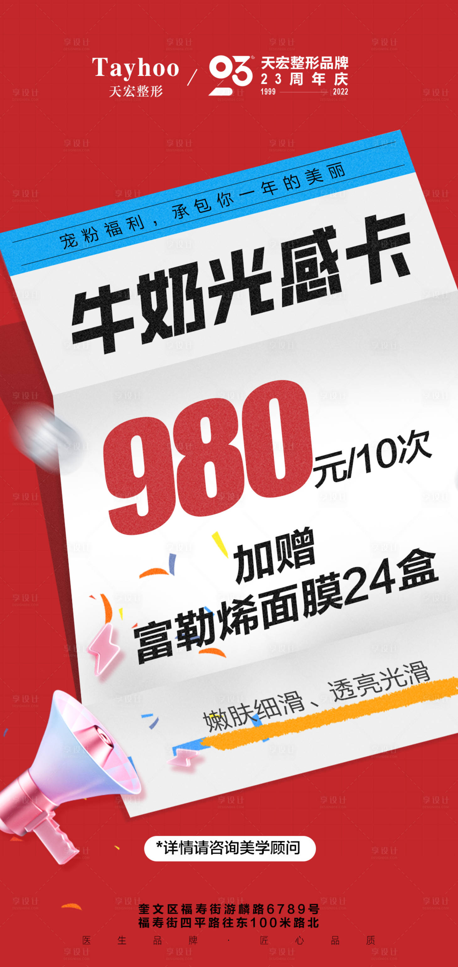 源文件下載【享設(shè)計(jì)】搜索編號(hào)：26710014350006847【醫(yī)美年終寵粉活動(dòng)海報(bào)】