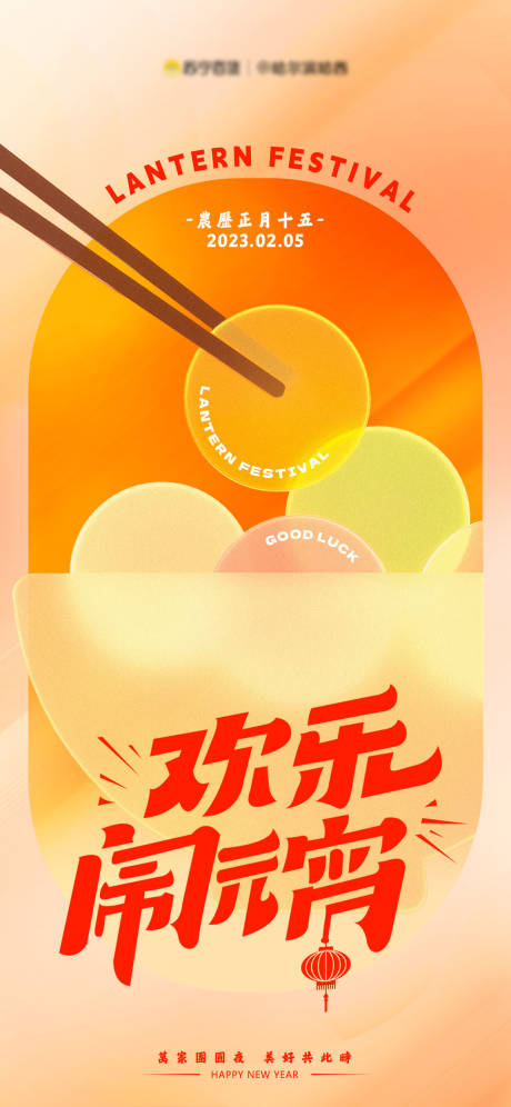 源文件下载【享设计】搜索编号：43190014361434275【元宵节海报】