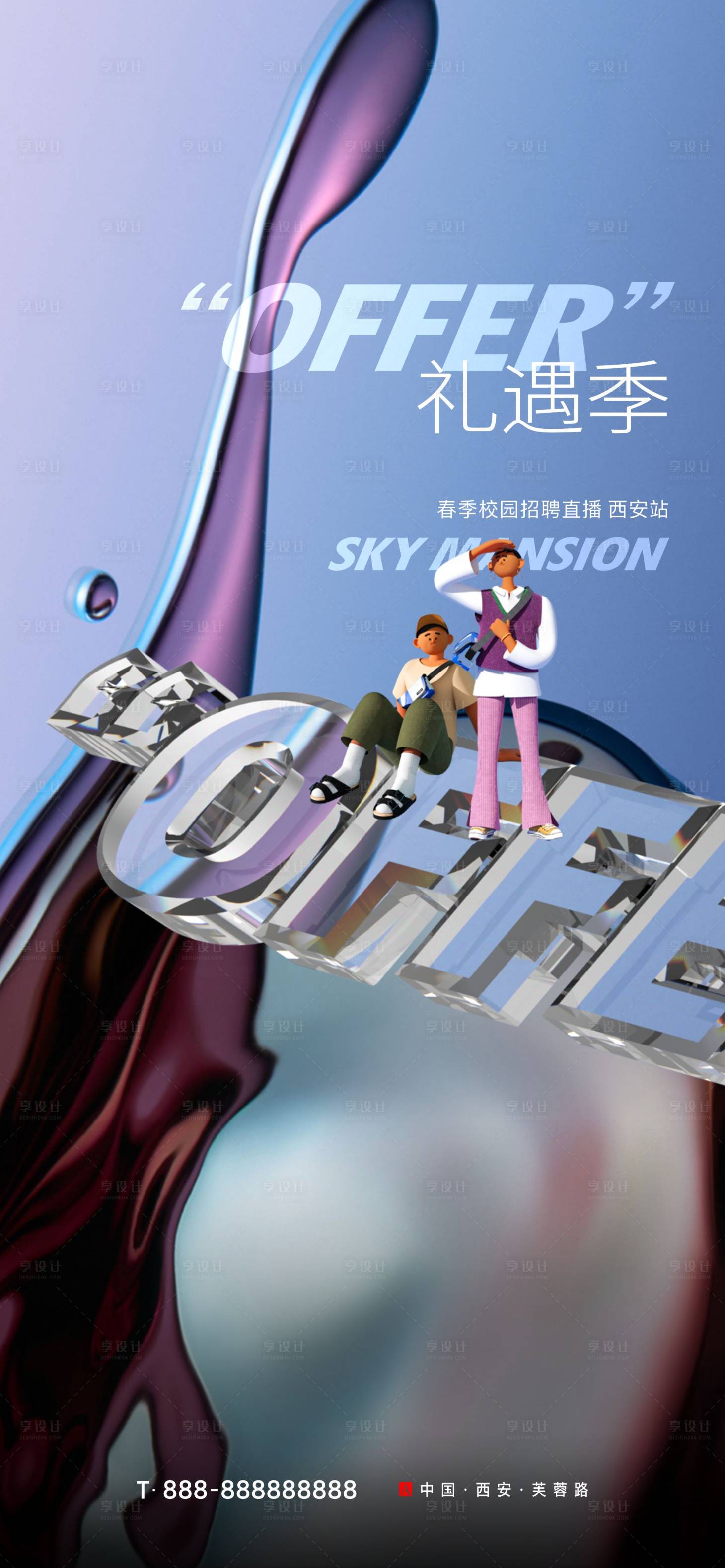 源文件下載【享設計】搜索編號：95410014101193088【校招活動單圖】