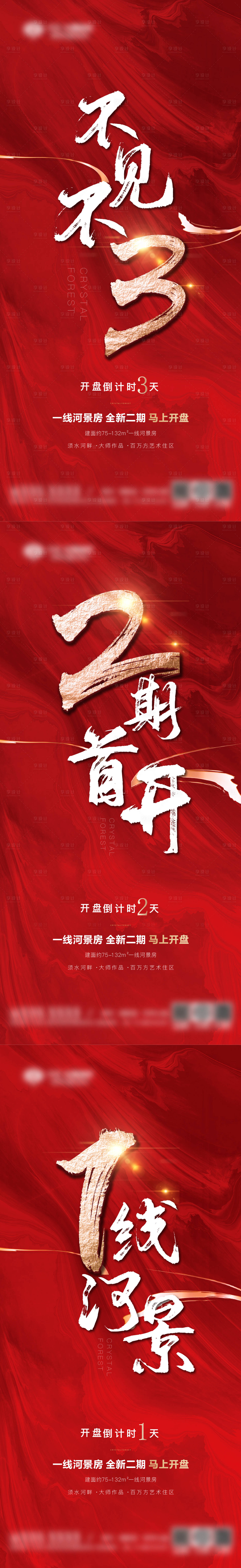 源文件下載【享設計】搜索編號：34330014242009247【地產開盤倒計時系列海報 】