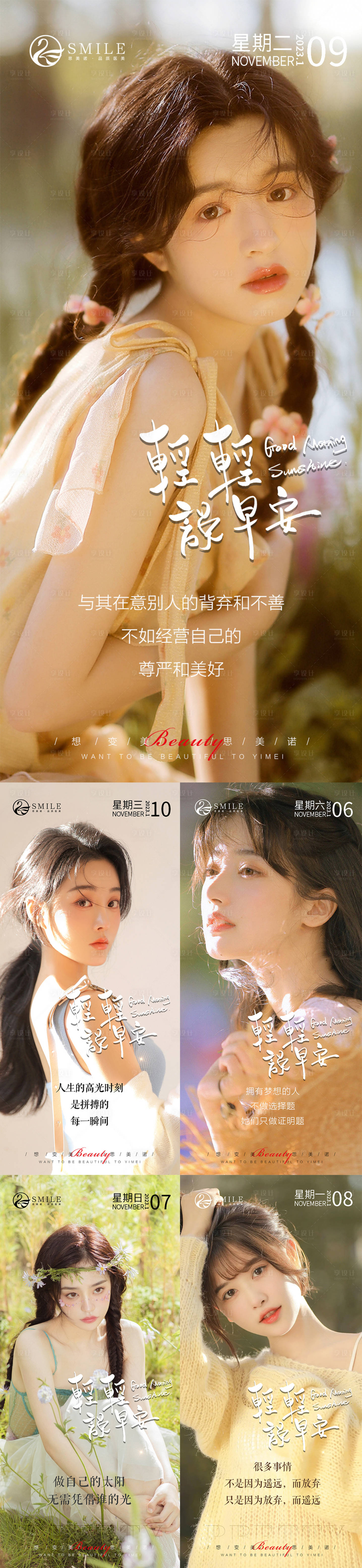 源文件下載【享設(shè)計】搜索編號：39070014134249713【醫(yī)美早安圖】